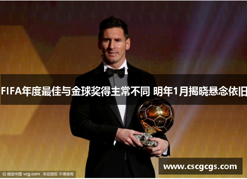 FIFA年度最佳与金球奖得主常不同 明年1月揭晓悬念依旧
