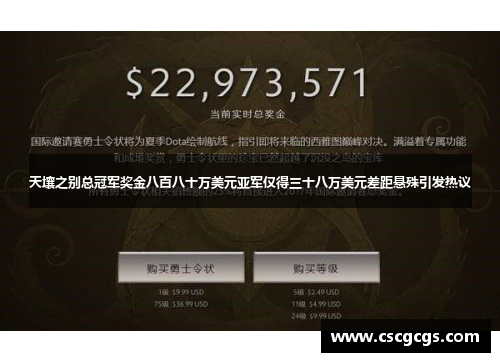 天壤之别总冠军奖金八百八十万美元亚军仅得三十八万美元差距悬殊引发热议