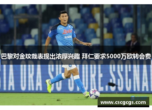 巴黎对金玟哉表现出浓厚兴趣 拜仁要求5000万欧转会费