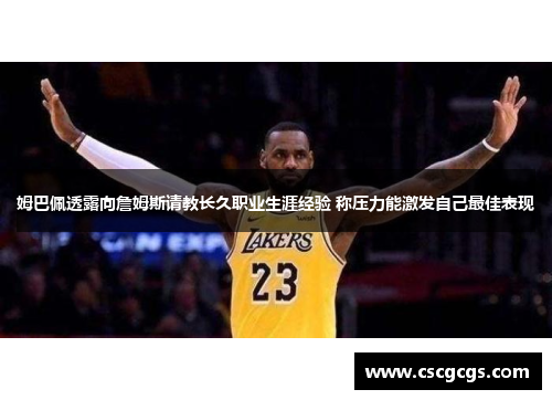 姆巴佩透露向詹姆斯请教长久职业生涯经验 称压力能激发自己最佳表现