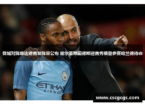 曼城对阵维达德首发阵容公布 谢尔基赖因德斯迎首秀福登参赛哈兰德待命