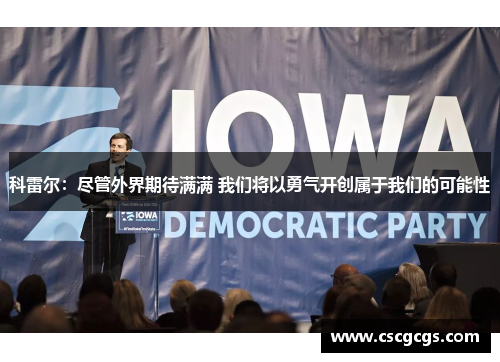 科雷尔：尽管外界期待满满 我们将以勇气开创属于我们的可能性