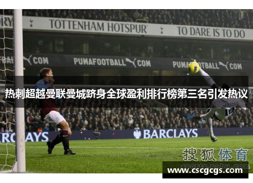 热刺超越曼联曼城跻身全球盈利排行榜第三名引发热议