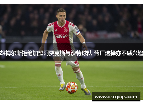 胡梅尔斯拒绝加盟阿贾克斯与沙特球队 药厂选择亦不感兴趣