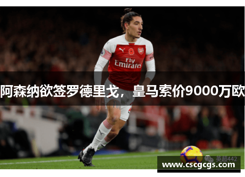 阿森纳欲签罗德里戈，皇马索价9000万欧