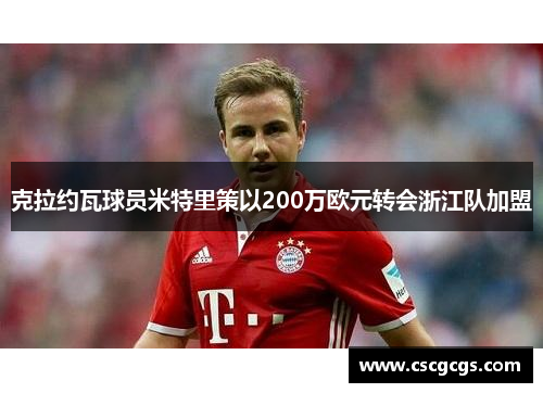 克拉约瓦球员米特里策以200万欧元转会浙江队加盟