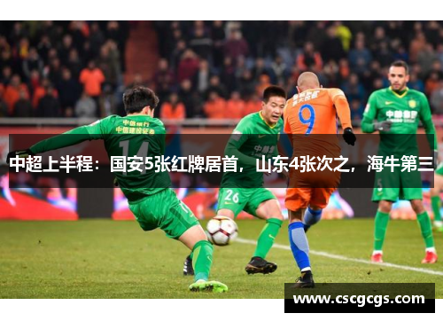 中超上半程：国安5张红牌居首，山东4张次之，海牛第三