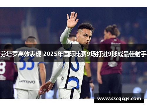 劳塔罗高效表现 2025年国际比赛9场打进9球成最佳射手