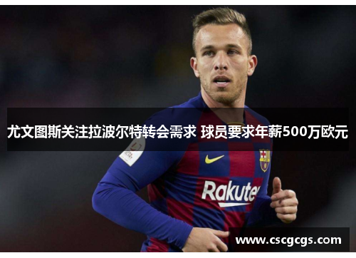 尤文图斯关注拉波尔特转会需求 球员要求年薪500万欧元