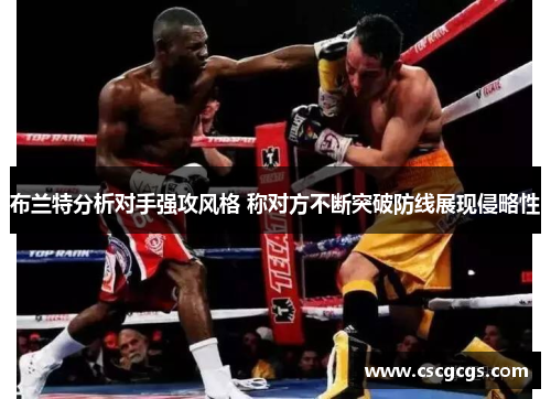 布兰特分析对手强攻风格 称对方不断突破防线展现侵略性