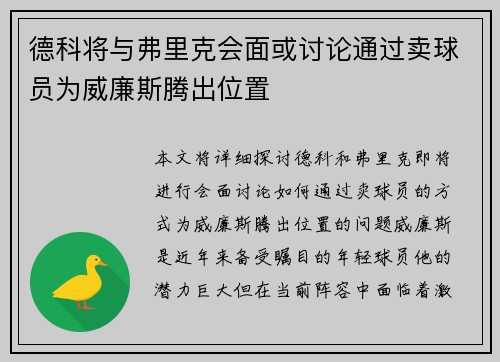 德科将与弗里克会面或讨论通过卖球员为威廉斯腾出位置