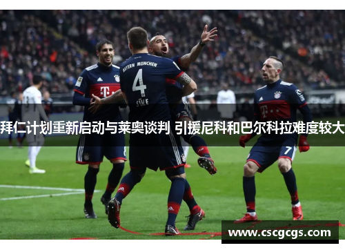 拜仁计划重新启动与莱奥谈判 引援尼科和巴尔科拉难度较大