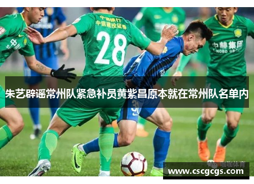 朱艺辟谣常州队紧急补员黄紫昌原本就在常州队名单内