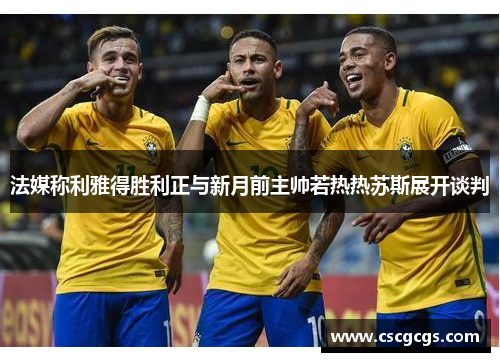 法媒称利雅得胜利正与新月前主帅若热热苏斯展开谈判