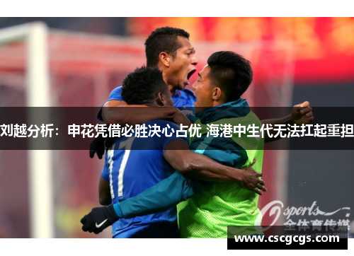 刘越分析：申花凭借必胜决心占优 海港中生代无法扛起重担