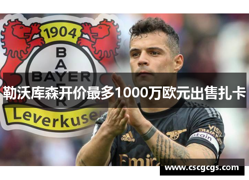 勒沃库森开价最多1000万欧元出售扎卡