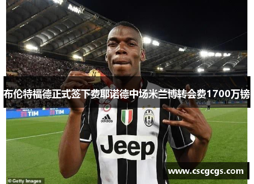 布伦特福德正式签下费耶诺德中场米兰博转会费1700万镑