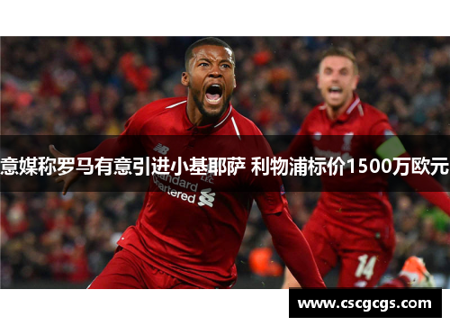 意媒称罗马有意引进小基耶萨 利物浦标价1500万欧元