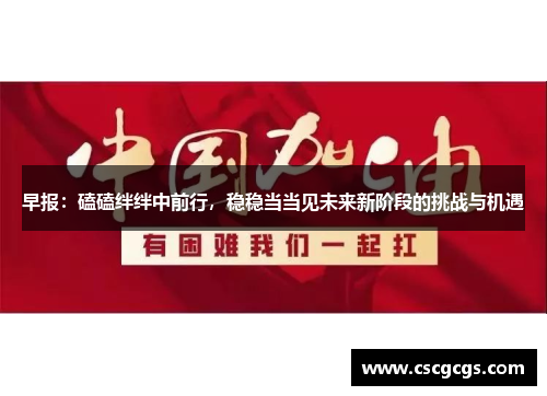 早报：磕磕绊绊中前行，稳稳当当见未来新阶段的挑战与机遇