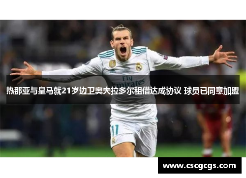 热那亚与皇马就21岁边卫奥夫拉多尔租借达成协议 球员已同意加盟