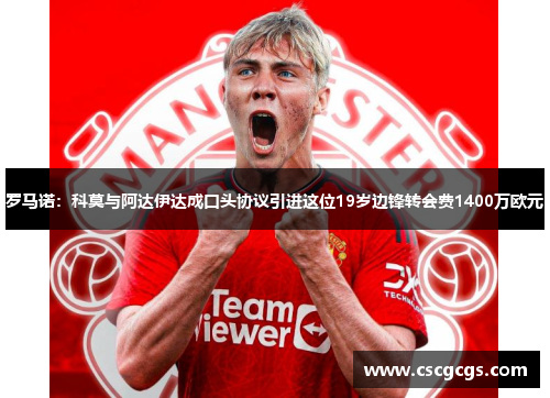 罗马诺：科莫与阿达伊达成口头协议引进这位19岁边锋转会费1400万欧元