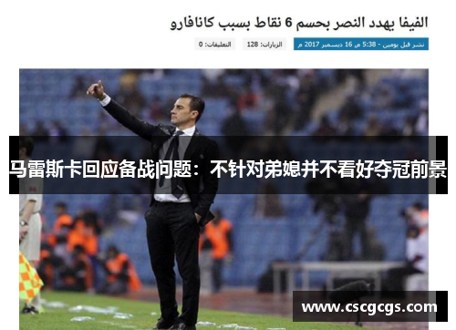 马雷斯卡回应备战问题：不针对弟媳并不看好夺冠前景