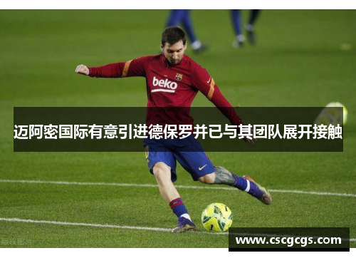 迈阿密国际有意引进德保罗并已与其团队展开接触