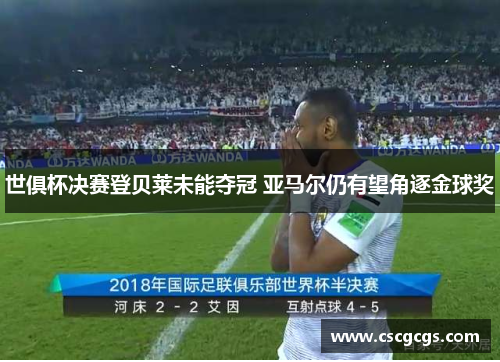 世俱杯决赛登贝莱未能夺冠 亚马尔仍有望角逐金球奖