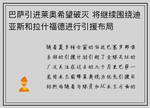 巴萨引进莱奥希望破灭 将继续围绕迪亚斯和拉什福德进行引援布局