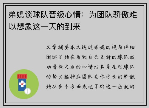 弟媳谈球队晋级心情：为团队骄傲难以想象这一天的到来