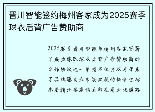 晋川智能签约梅州客家成为2025赛季球衣后背广告赞助商