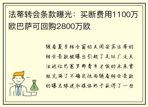 法蒂转会条款曝光：买断费用1100万欧巴萨可回购2800万欧