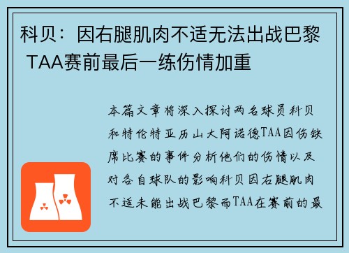 科贝：因右腿肌肉不适无法出战巴黎 TAA赛前最后一练伤情加重