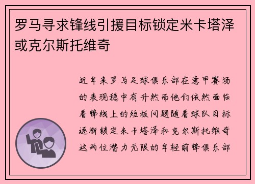 罗马寻求锋线引援目标锁定米卡塔泽或克尔斯托维奇