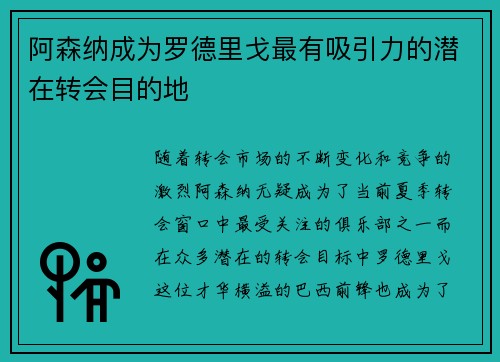 阿森纳成为罗德里戈最有吸引力的潜在转会目的地