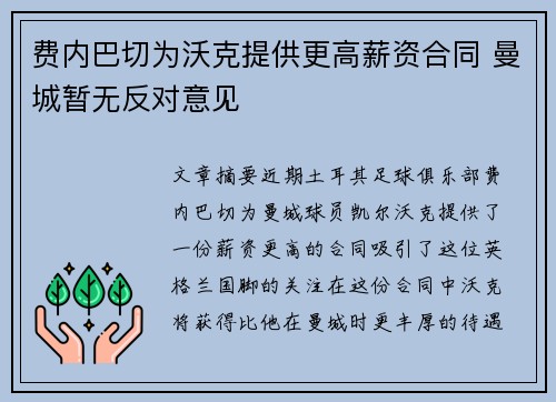 费内巴切为沃克提供更高薪资合同 曼城暂无反对意见