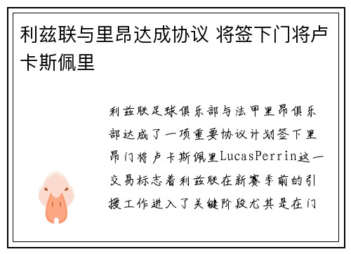 利兹联与里昂达成协议 将签下门将卢卡斯佩里