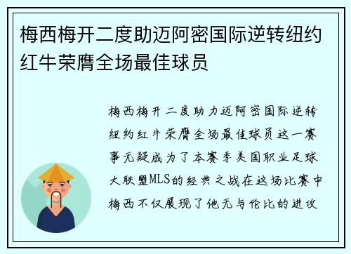 梅西梅开二度助迈阿密国际逆转纽约红牛荣膺全场最佳球员