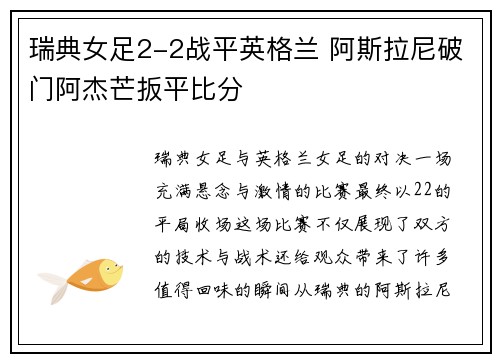 瑞典女足2-2战平英格兰 阿斯拉尼破门阿杰芒扳平比分