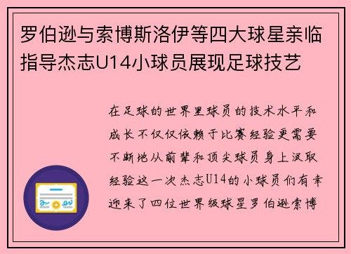 罗伯逊与索博斯洛伊等四大球星亲临指导杰志U14小球员展现足球技艺