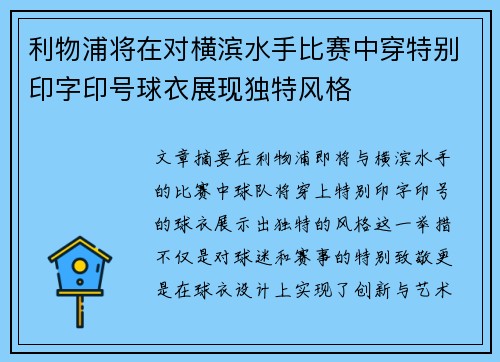 利物浦将在对横滨水手比赛中穿特别印字印号球衣展现独特风格