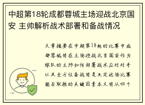 中超第18轮成都蓉城主场迎战北京国安 主帅解析战术部署和备战情况