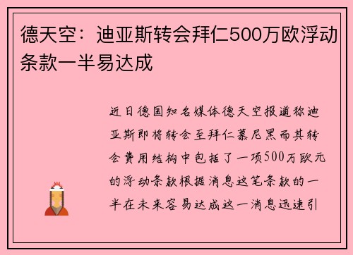 德天空：迪亚斯转会拜仁500万欧浮动条款一半易达成