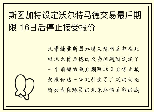 斯图加特设定沃尔特马德交易最后期限 16日后停止接受报价