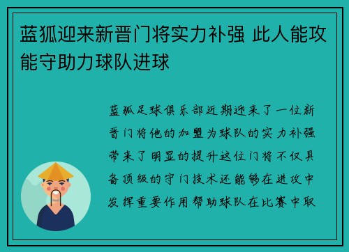 蓝狐迎来新晋门将实力补强 此人能攻能守助力球队进球