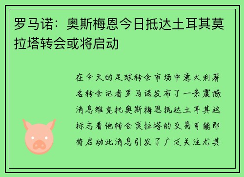 罗马诺：奥斯梅恩今日抵达土耳其莫拉塔转会或将启动
