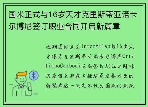 国米正式与16岁天才克里斯蒂亚诺卡尔博尼签订职业合同开启新篇章