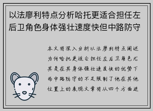 以法廖利特点分析哈托更适合担任左后卫角色身体强壮速度快但中路防守存在不足