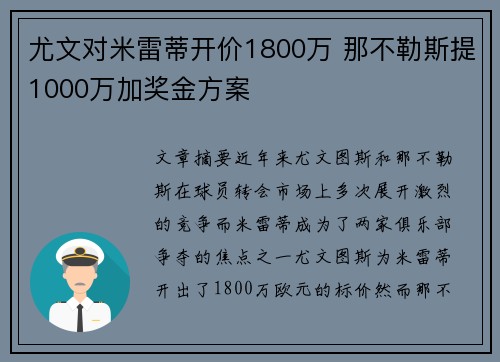 尤文对米雷蒂开价1800万 那不勒斯提1000万加奖金方案