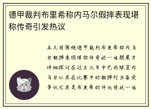 德甲裁判布里希称内马尔假摔表现堪称传奇引发热议